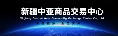 新疆中亚物流有限公司新疆中亚商品交易中心与新疆汇锦物流签署战略合作协议